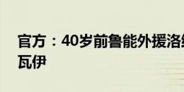 官方：40岁前鲁能外援洛维加盟巴乙球队阿瓦伊