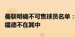 曼联明确不可售球员名单：奥纳纳在列，拉什福德不在其中