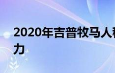 2020年吉普牧马人租赁价格现在非常有吸引力