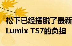 松下已经摆脱了最新的坚固耐用的紧凑型相机Lumix TS7的负担