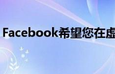 Facebook希望您在虚拟现实中看起来更真实