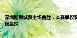 深圳新鹏城获主场首胜，本赛季仅剩津门虎、梅州队未在主场赢球