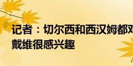 记者：切尔西和西汉姆都对里尔前锋乔纳森-戴维很感兴趣