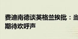 费迪南德谈英格兰挨批：当表现不佳时，不要期待欢呼声