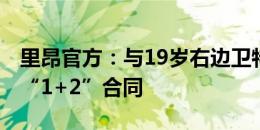 里昂官方：与19岁右边卫特奥-巴里西奇签下“1+2”合同