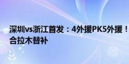 深圳vs浙江首发：4外援PK5外援！蒂亚戈埃弗拉先发，拜合拉木替补