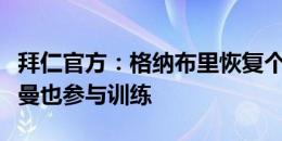 拜仁官方：格纳布里恢复个人训练，小将布赫曼也参与训练