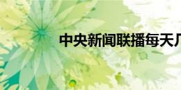 中央新闻联播每天几点开始