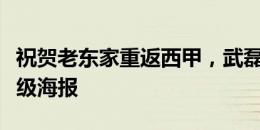 祝贺老东家重返西甲，武磊社媒晒西班牙人升级海报