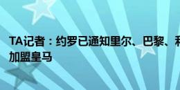 TA记者：约罗已通知里尔、巴黎、利物浦、曼联，自己只想加盟皇马