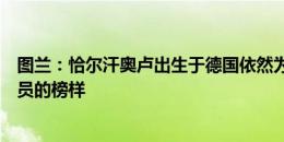 图兰：恰尔汗奥卢出生于德国依然为土耳其效力，是年轻球员的榜样