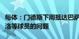 每体：门德斯下周抵达巴萨，与俱乐部谈坎塞洛等球员的问题