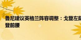 鲁尼建议英格兰阵容调整：戈登左萨卡右，赖斯贝林中场福登前腰