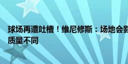 球场再遭吐槽！维尼修斯：场地会影响比赛，美洲杯欧洲杯质量不同