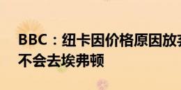 BBC：纽卡因价格原因放弃追勒温，明特也不会去埃弗顿