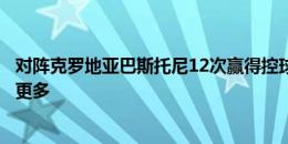 对阵克罗地亚巴斯托尼12次赢得控球权，比其他任何后卫都更多