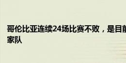 哥伦比亚连续24场比赛不败，是目前保持最长不败的男足国家队