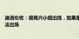 迪洛伦佐：很高兴小组出线，如果是其他教练也许今晚我无法出场