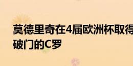 莫德里奇在4届欧洲杯取得进球，仅次于5届破门的C罗