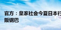 官方：皇家社会今夏日本行，7月25日对阵大阪钢巴