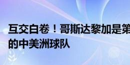 互交白卷！哥斯达黎加是第二支大赛零封巴西的中美洲球队