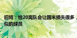 旧将：恰20离队会让国米损失很多，转会市场上很难找到类似的球员