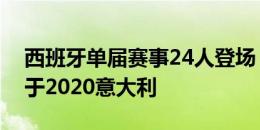 西班牙单届赛事24人登场，欧洲杯历史仅次于2020意大利