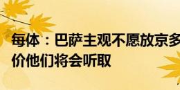 每体：巴萨主观不愿放京多安离队，但若有报价他们将会听取