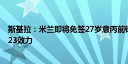 斯基拉：米兰即将免签27岁意丙前锋姆巴里克，球员将为U23效力