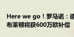 Here we go！罗马诺：德泽尔比执教马赛，布莱顿将获600万欧补偿