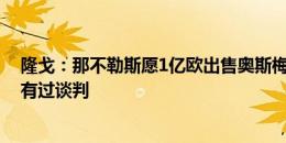 隆戈：那不勒斯愿1亿欧出售奥斯梅恩，但切尔西从未与其有过谈判