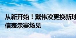 从新开始！戴伟浚更换新球鞋和新行李箱，自信表示赛场见