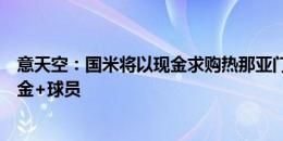 意天空：国米将以现金求购热那亚门将马丁内斯，而不是现金+球员