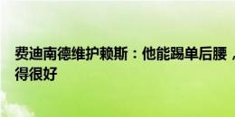 费迪南德维护赖斯：他能踢单后腰，人们整个赛季都说他踢得很好