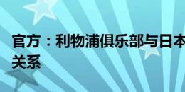 官方：利物浦俱乐部与日本航空公司达成合作关系