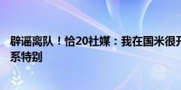 辟谣离队！恰20社媒：我在国米很开心，与球迷＆俱乐部关系特别