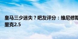 皇马三少迷失？吧友评分：维尼修斯3，罗德里戈2.7，恩德里克2.5