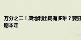 万分之二！奥地利出局有多难？要狂输荷兰5个+其他组全按剧本走