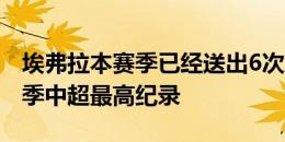 埃弗拉本赛季已经送出6次助攻，创个人单赛季中超最高纪录