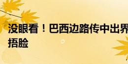 没眼看！巴西边路传中出界，看台上的内马尔捂脸