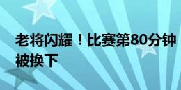 老将闪耀！比赛第80分钟，38岁的莫德里奇被换下