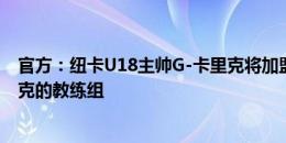 官方：纽卡U18主帅G-卡里克将加盟米堡 进入哥哥M-卡里克的教练组