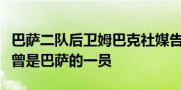 巴萨二队后卫姆巴克社媒告别球队：很高兴我曾是巴萨的一员