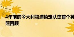 4年前的今天利物浦锁定队史首个英超冠军，利物浦官方晒照回顾