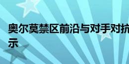 奥尔莫禁区前沿与对手对抗倒地，裁判没有表示