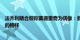 法乔利晒合照称莫德里奇为偶像：我的灵感来源，球场内外的榜样