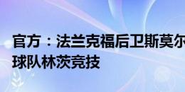 官方：法兰克福后卫斯莫尔契奇租借加盟奥甲球队林茨竞技