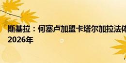 斯基拉：何塞卢加盟卡塔尔加拉法体育交易已完成，签约至2026年