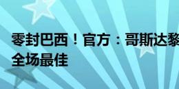 零封巴西！官方：哥斯达黎加门将塞奎拉当选全场最佳