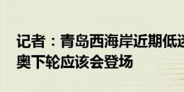 记者：青岛西海岸近期低迷因伤病 新援因迪奥下轮应该会登场